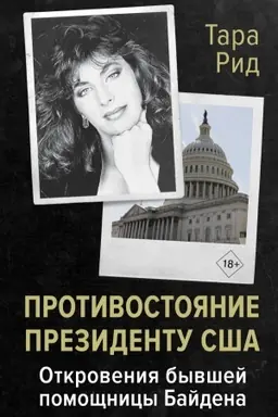 Cover: Protivostoyanie prezidentu SSHA. Otkroveniya byvshej pomoshhnicy Bajdena