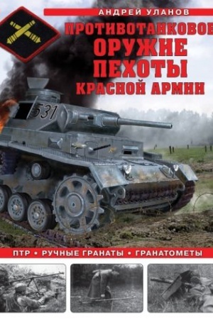 Buchcover: Protivotankovoe oružie pechoty Krasnoj Armii. PTR, ručnye granaty, granatomety