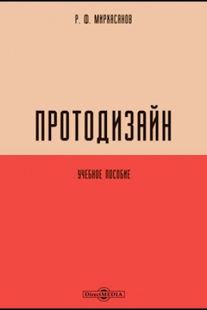 Обложка: Протодизайн: учебное пособие