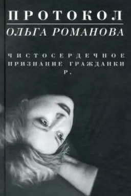 Обложка: Протокол. Чистосердечное признание гражданки Р.