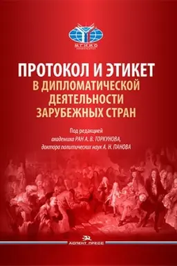 Cover: Protokol i etiket v diplomaticheskoj deyatel′nosti zarubezhnych stran. Nauchnoe izdanie