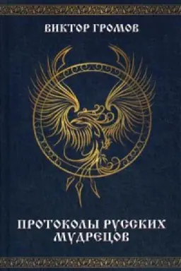 Обложка: Протоколы русских мудрецов