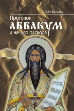Cover: Protopop Avvakum i nachalo Raskola / Per s fr. S. S. Tolstogo; Nauch. red. perevoda E. M. YUchimenko. Izd. 2, ispr.