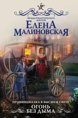 Обложка: Провинциалка в высшем свете. Огонь без дыма