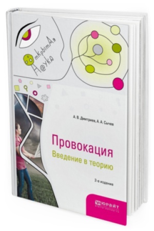 Cover: PROVOKACIYA. VVEDENIE V TEORIYU 2-e izd., ispr. i dop. Monografiya
