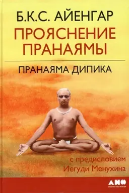Cover: Proyasnenie Pranayamy. Pranayama Dipika