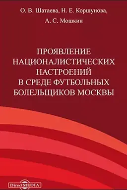 Обложка: Проявление националистических настроений в среде футбольных болельщиков Москвы: монография