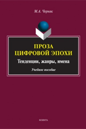 Buchcover: Proza cifrovoj ėpochi: tendencii, žanry, imena: učeb. posobie