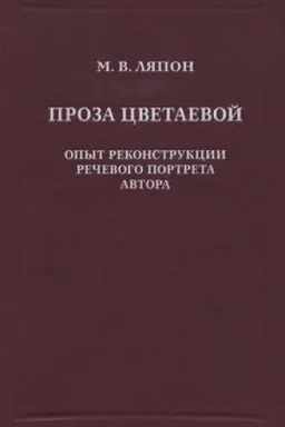 Обложка: Проза Цветаевой. Опыт реконструкции речевого портрета автора