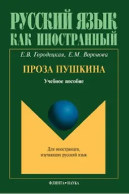 Buchcover: Proza Puškina: učeb. posobie