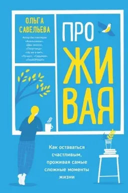 Buchcover: ProŽIVAJA. Kak ostavat′sja sčastlivym, proživaja samye složnye momenty žizni