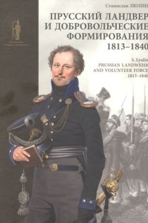 Cover: Prusskij landver i dobrovol′cheskie formirovaniya 1813-1840 gg. = Prussian Landwehrand volunteer forcev 1813-1840