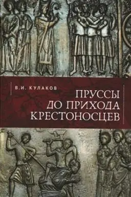 Обложка: Пруссы до прихода крестоносцев