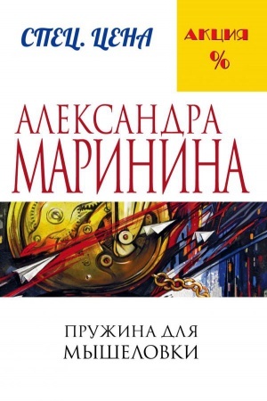 Buchcover: Pružina dlja myšelovki
