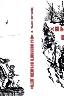 Buchcover: Prjamaja reč′: «My voennogo vremeni deti»