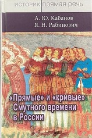 Buchcover: Prjamye i krivye Smutnogo vremeni v Rossii