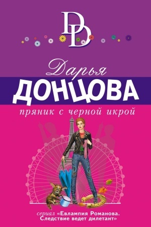 Обложка: Пряник с черной икрой