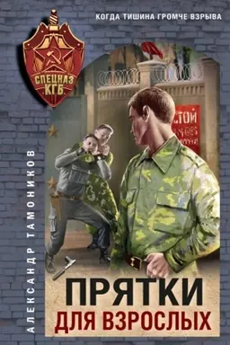 Cover: Pryatki dlya vzroslych
