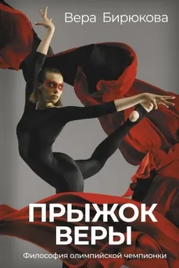 Buchcover: Pryžok Very. Filosofija olimpijskoj čempionki.