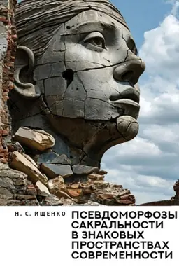 Cover: Psevdomorfozy sakral′nosti v znakovych prostranstvach sovremennosti