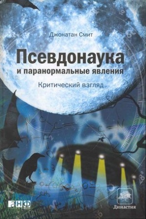 Cover: Psevdonauka i paranormal′nye yavleniya: Kriticheskij vzglyad