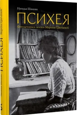 Cover: Psicheya. Fotoletopis′ zhizni Mariny Cvetaevoj