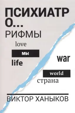 Обложка: Психиатор о разном. Рифмы