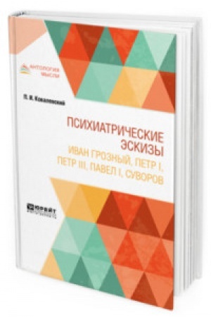 Обложка: ПСИХИАТРИЧЕСКИЕ ЭСКИЗЫ. ИВАН ГРОЗНЫЙ, ПЕТР I, ПЕТР III, ПАВЕЛ I, СУВОРОВ