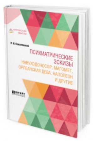 Обложка: ПСИХИАТРИЧЕСКИЕ ЭСКИЗЫ. НАВУХОДОНОСОР, МАГОМЕТ, ОРЛЕАНСКАЯ ДЕВА, НАПОЛЕОН И ДРУГИЕ