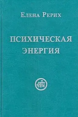 Buchcover: Psichičeskaja ėnergija