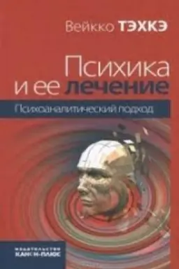 Cover: Psichika i ee lechenie: psichoanaliticheskij podchod