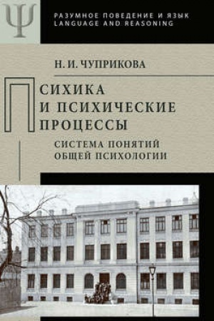 Cover: Psichika i psichicheskie processy. Sistema ponyatij obshhej psichologii