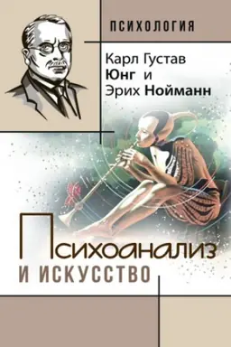 Cover: Psichoanaliz i iskusstvo