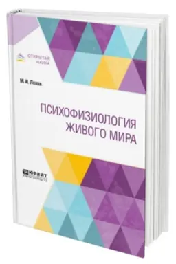 Buchcover: PSICHOFIZIOLOGIJA ŽIVOGO MIRA