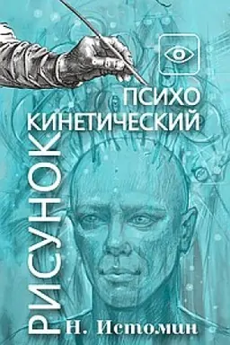 Обложка: Психокинетический рисунок или универсальный корректор жизни