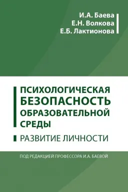 Buchcover: Psichologičeskaja bezopasnost′ obrazovatel′noj sredy: razvitie ličnosti