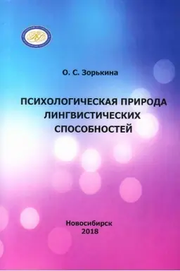 Buchcover: Psichologičeskaja priroda lingvističeskich sposobnostej : monografija