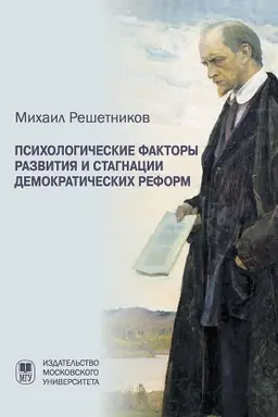 Cover: Psichologicheskie faktory razvitiya i stagnacii demokraticheskich reform. 3-e izdanie