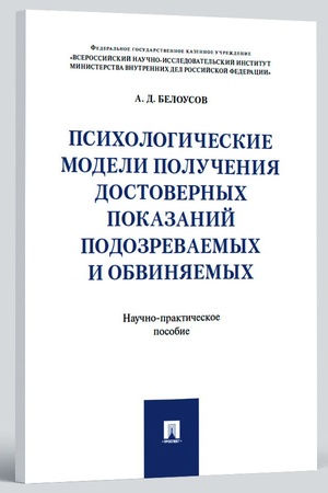 Buchcover: Psichologičeskie modeli polučenija dostovernych pokazanij podozrevaemych i obvinjaemych. Kriminalistika.