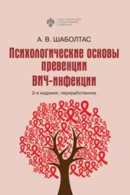 Обложка: Психологические основы превенции ВИЧ-инфекции