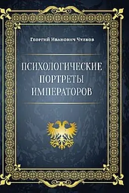 Buchcover: Psichologičeskie portrety imperatorov