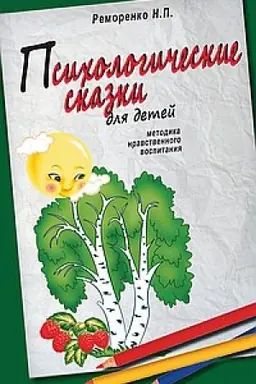 Cover: Psichologicheskie skazki dlya detej. 2-e izdanie. Metodika nravstvennogo vospitaniya