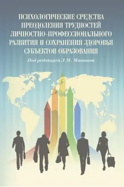 Cover: Psichologicheskie sredstva preodoleniya trudnostej lichnostno-professional′nogo razvitiya i sochraneniya zdorov′ya sub′′ektov obrazovaniya
