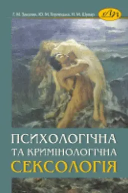 Cover: Psycholohichna ta kryminolohichna seksolohiya