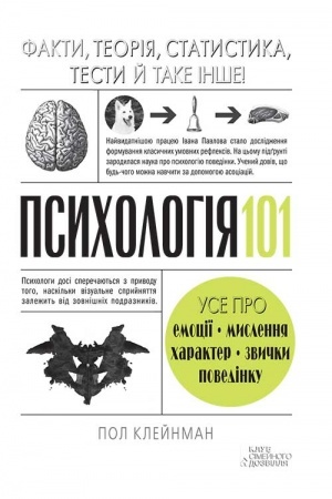 Cover: Psichologіya 101: Fakti, teorіya, statistika, testi j take іnshe