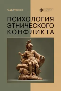 Обложка: Психология этнического конфликта
