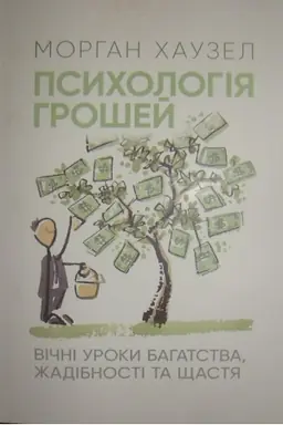 Обложка: Психологія грошей. Вічні уроки багатства, жадібності та щастя