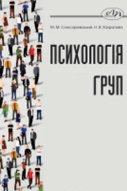 Обложка: Психологія груп