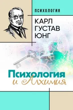 Cover: Psichologiya i alchimiya