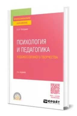 Buchcover: PSICHOLOGIJA I PEDAGOGIKA CHUDOŽESTVENNOGO TVORČESTVA 3-e izd., ispr. i dop. Učebnoe posobie dlja SPO